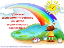 Детское экспериментирование как метод экологического воспитания