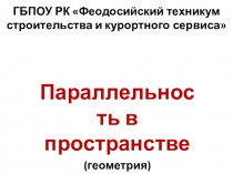 Презентация по математике на тему Параллельность в пространстве (1 курс СПО)
