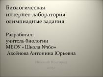 Презентация по биологии Биологическая интернет-лаборатория