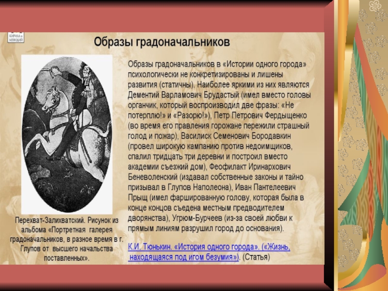 Образы истории одного города. Салтыков Щедрин градоначальники города Глупова. Салтыков Щедрин образы градоначальников таблица. Салтыков Щедрин образы градоначальников. Градоначальники история одного города.