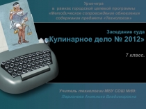 Презентация урока Кулинарное дело № 2012