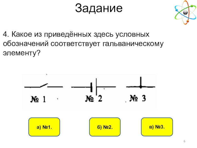 Элемент задание. Гальванический элемент условное обозначение. Условное обозначение гальванопары. Какое из приведенных условных обозначений гальваническому элементу. Соответствует обозначение.