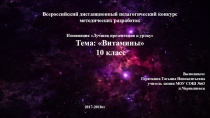 Презентация к уроку по теме: Витамины
