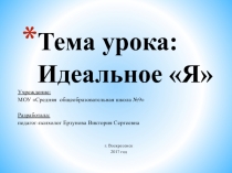 Презентация к уроку в 4-х специальных (коррекционных) классах VII вида Идеальное Я