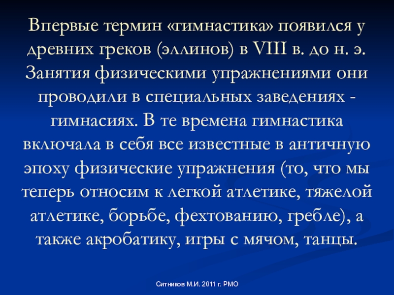 Кто впервые употребил термин гимнастика