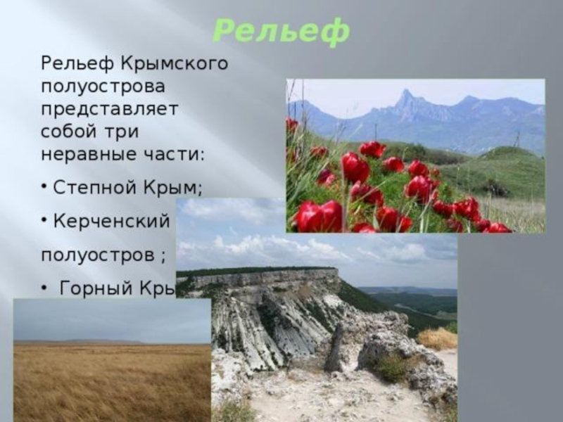 Рельеф крыма презентация