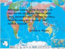 Презентация по географии на тему Виртуальное путешествие по странам мира (7 класс)