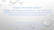 Экспериментирование - как средство развития познавательной активности детей подготовительной к школе группы