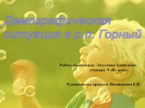 Проект Демографическая ситуация в р.п. Горный Тогучинского района Новосибирской области