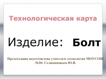 Презентация Технологическая карта изготовления болта.