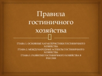 Правила гостиничного хозяйства