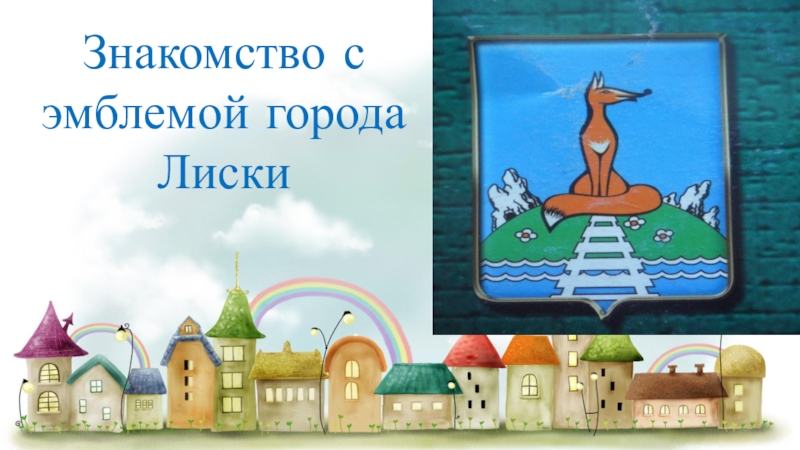 Гугл лиски. Проект город Лиски. Символ города Лиски. Эмблема города Лиски. Презентация город Лиски.