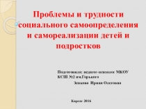 Презентация Проблемы и трудности социального самоопределения и самореализации детей и подростков