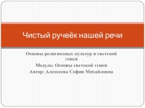 Презентация по ОРКСЭ (Модуль: Основы светской этики) на тему Чистый ручеёк нашей речи (4 класс)