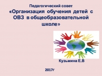 Организация обучения детей с ОВЗ в общеобразовательной школе