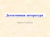 Презентация к уроку литературы