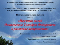 Презентация к исследовательской работе Научный вклад Осиповского ТФ