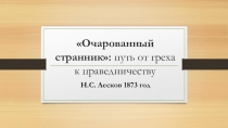 Презентация к уроку-обзору по повести Н.С. Лескова Очарованный странник 10 класс