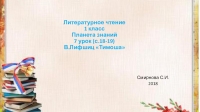 Литературное чтение В.Лифшиц Тимоша 1 класс УМК ПЛАНЕТА ЗНАНИЙ доклад ...