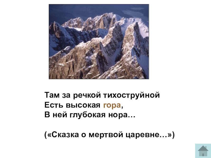 Песни выше гор. Там за речкой тихоструйной есть высокая гора в ней. Там за речкой тихоструйной есть высокая гора в ней глубокая Нора. Там Нора высокая гора в ней глубокая. Там за речкой тихоструйной есть глубокая....