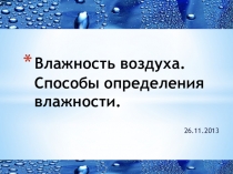 Презентация по физике на тему Влажность воздуха. Способы измерения влажности воздуха (8 класс)