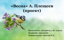 Презентация по литературе Тема природы в творчестве А. Плещеева