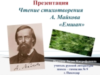 А майков биография 3 класс презентация