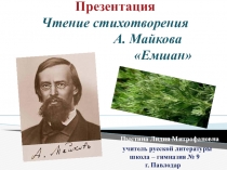 Презентация. Чтение стихотворения А. Майкова Емшан