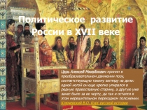 Политическое развитие России в XVII веке.