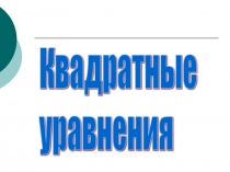 Презентация по алгебре Квадратные уравнения
