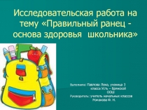 Исследовательская работа на тему: Осанка школьника -