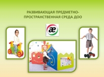 Презентация Предметна среда ДОО