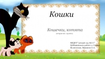 Кошки для II-мл группы дошкольного возраста