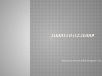 Презентация по ОБЖ Обеспечение защиты населения при ЧС