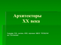 Презентация по ИЗО Архитекторы ХХ века (8 класс), материал к уроку по теме Город сегодня и завтра (программа Неменского Б. М.)