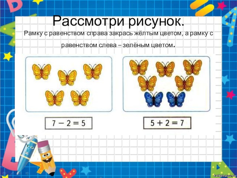 Увеличение на 1 1 класс. Рамка равенства что такое. Рассмотри рисунки рамку с равенством. Рамку с равенством для перехода. Рамку с равенством для перехода от рисунка.