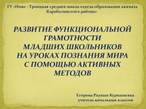 Презентация Развитие функциональной грамотности младших школьников на уроках познания мира с помощью активных методов обучения
