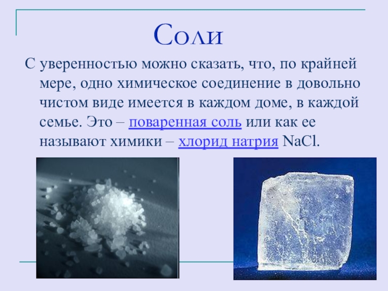 Презентация на тему мое любимое вещество по химии