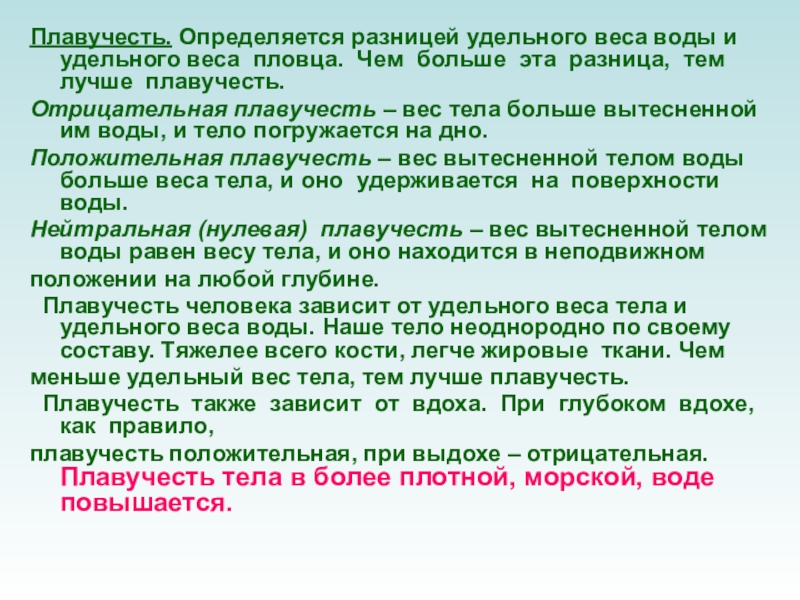 Плавучесть. Положительная плавучесть человека. Положительная и отрицательная плавучесть. Нейтральная плавучесть. Плавучесть человека зависит.