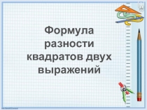 Презентация Тема: Формула разности квадратов двух выражений