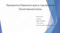 Пермские предприятия во время ВОВ.