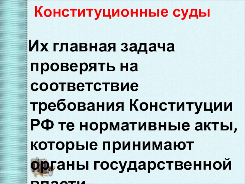 Правонарушение обществознание 10. Основные задачи суда. Задачи Конституции. Главная задача конституционного суда. Основные задачи Конституции.