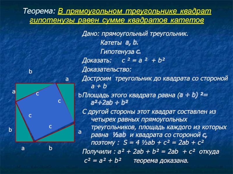 В прямоугольном треугольнике квадрат гипотенузы равен. Теорема прямоугольного треугольника. Теорема квадрата. Теоремы связанные с прямоугольным треугольником. Теорема о сторонах прямоугольного треугольника.