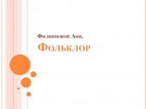 Презентация по литературному чтению Фольклор (3 класс)