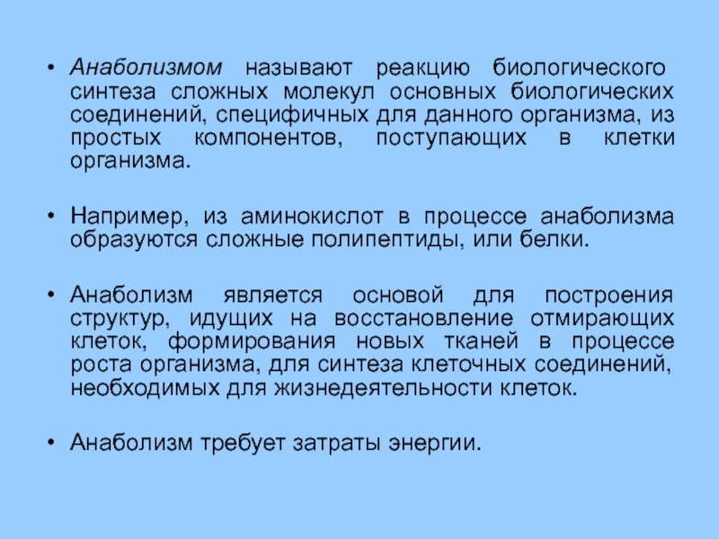 Сложный синтез. Реакции анаболизма. Важнейшие биологические реакции. Анаболизм это в физической культуре. Назовите реакции биологического синтеза.