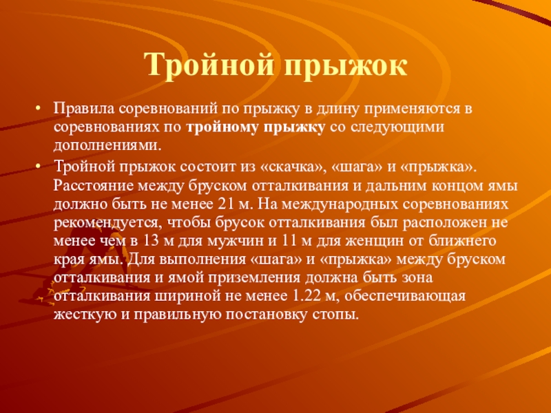 Правила соревнований по прыжкам в длину. Правила прыжков. Основные правила поведения соревнований по прыжкам. Общие правила в прыжках. Правила тройного прыжка.