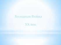 Презентация по истории на тему: Холодная война