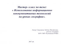 Презентация Мастер- класс по теме:  Использование информационно коммуникативных технологий на уроках географии.