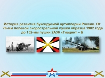 Развитие буксируемой артиллерии России