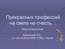 Внеурочное занятие Прекрасных профессий на свете не счесть